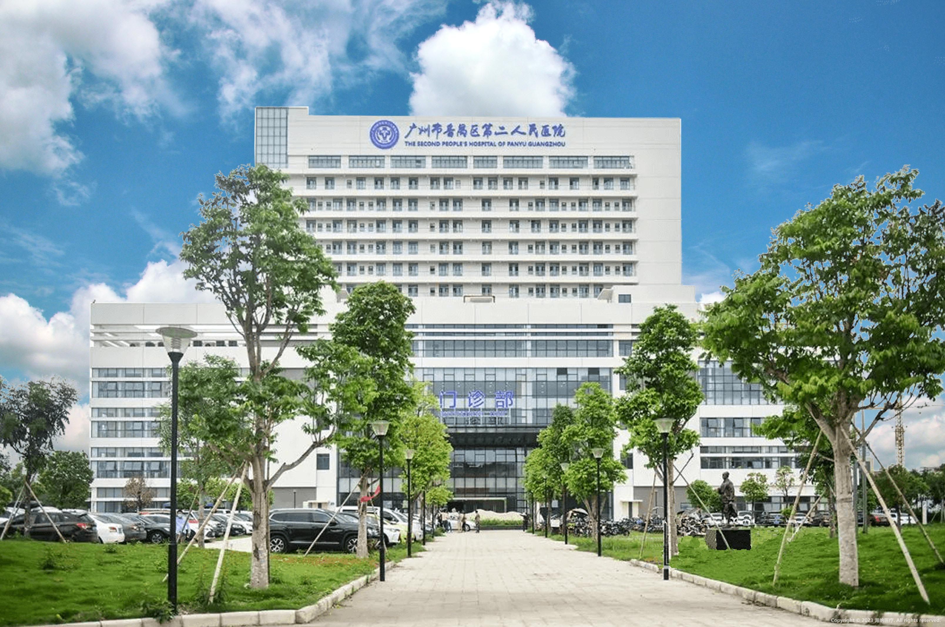 广州市番禺区第二人民医院
